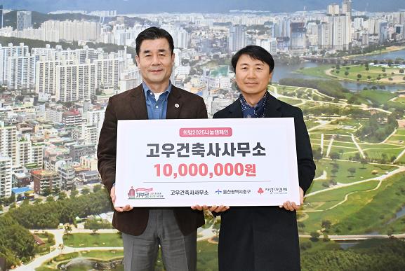 중구 고우건축사사무소, 이웃돕기 후원금 1,000만 원 쾌척 기사 이미지
