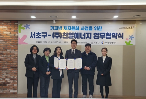  탄소 제로 도전 서초구, 커피박 재활용해 자원순환 앞장선다!  기사 이미지