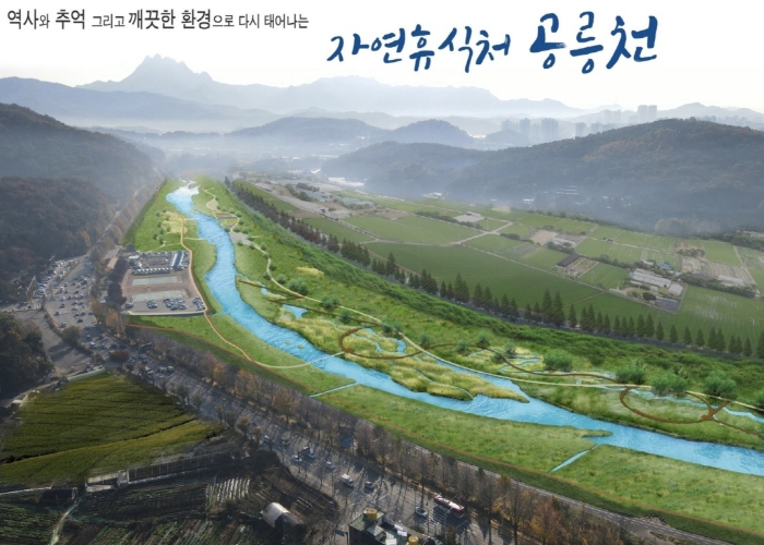 공릉천 저탄소 수변공원화사업 실시설계용역 착수 기사 이미지
