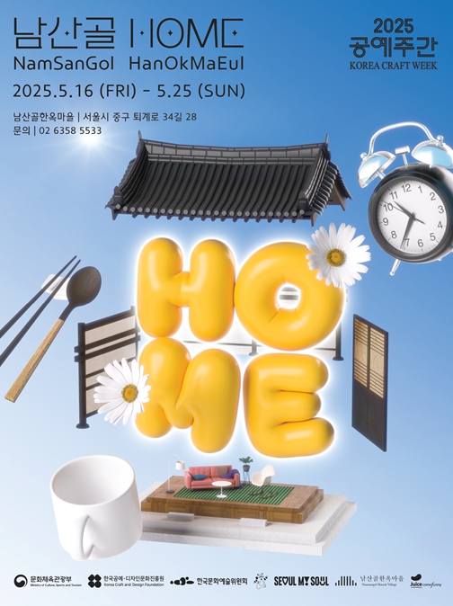 남산골한옥마을에서 공예 전시·마켓·체험, '남산골 HOME' 공예의 집을 짓다 기사 이미지
