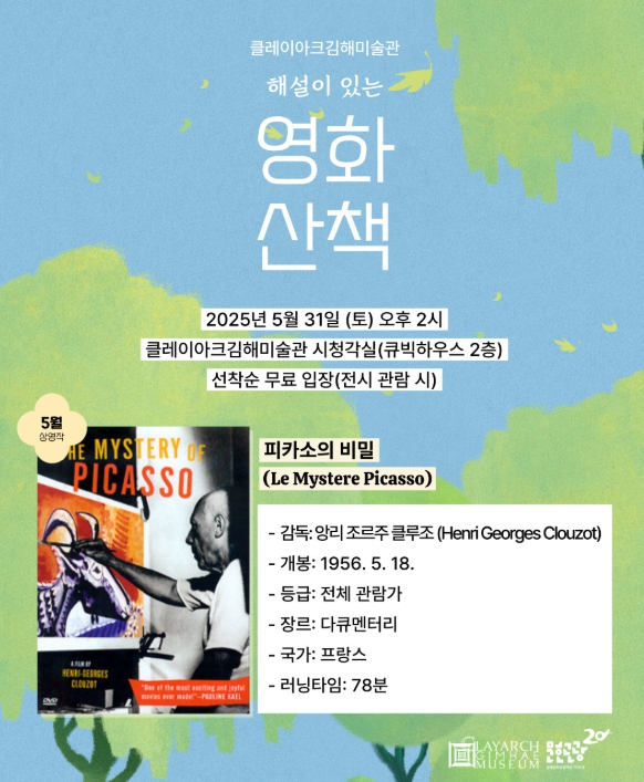 클레이아크김해미술관 '피카소의 비밀' 상영 기사 이미지