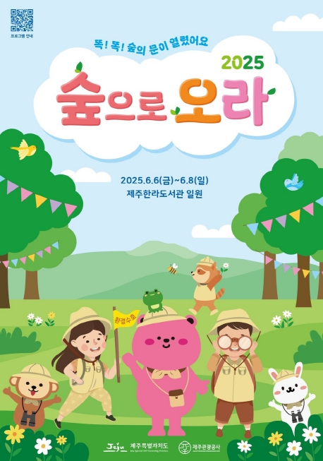 제주관광공사  2025 숲으로 오라 개최 기사 이미지