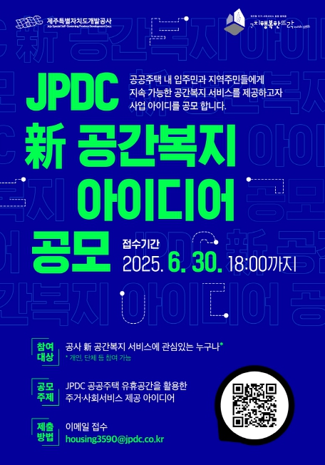 제주개발공사, 도내 주거서비스 증진을 위한 新 공간복지 아이디어 공모 기사 이미지