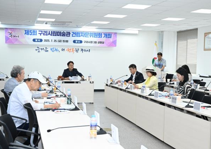 제5회 구리시립미술관 건립자문위원회 개최 기사 이미지