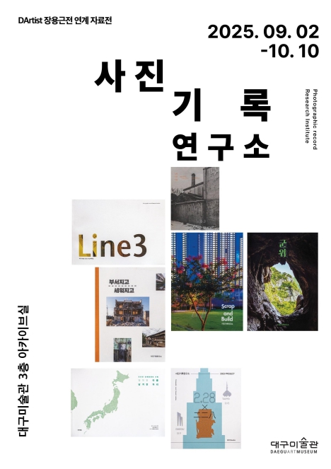 미술아카이브 전시 '사진기록 연구소' 개최 기사 이미지