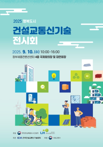 행복도시 건설·교통신기술 전시회 개최 기사 이미지