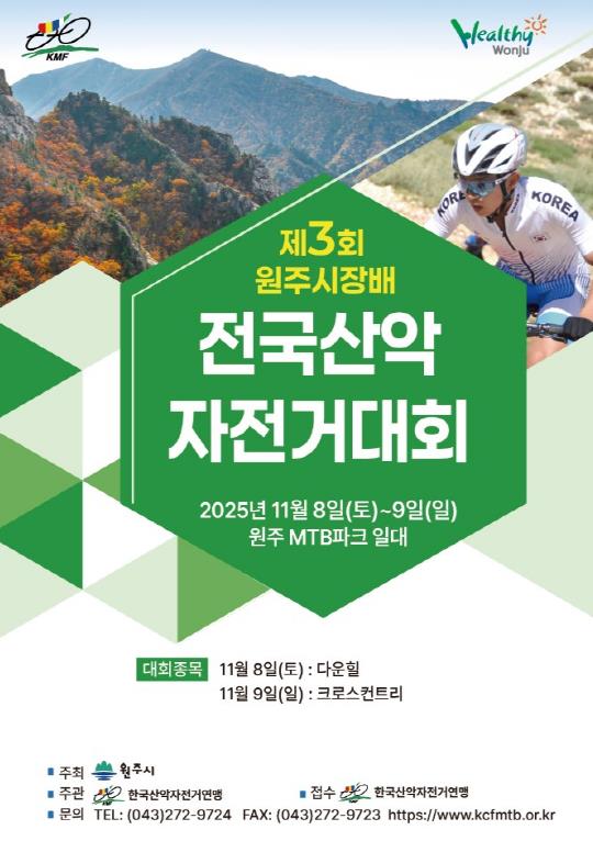 원주시장배 전국산악자전거 대회 개최 기사 이미지