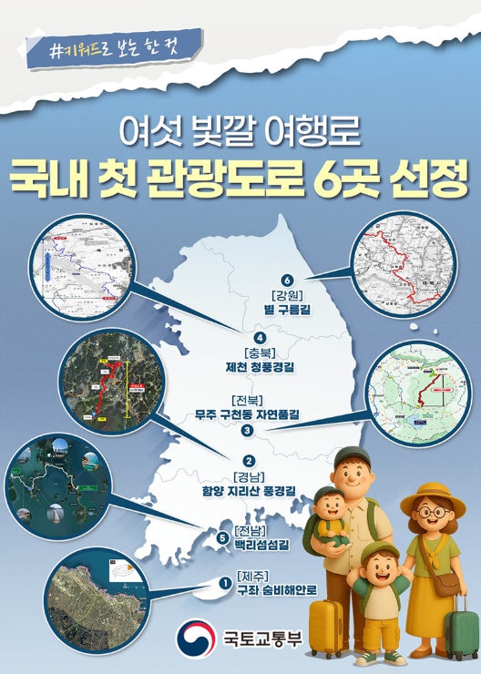 국토교통부, 여섯 빛깔 여행로 '국내  관광도로 6곳 선정' 기사 이미지