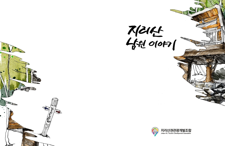 '지리산 남원이야기' 홍보 책자 발간 기사 이미지