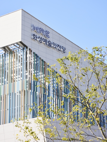 화성예술의전당, 2026년 1월 개관, 동탄 ‘최첨단 문화 랜드마크’ 탄생 기사 이미지