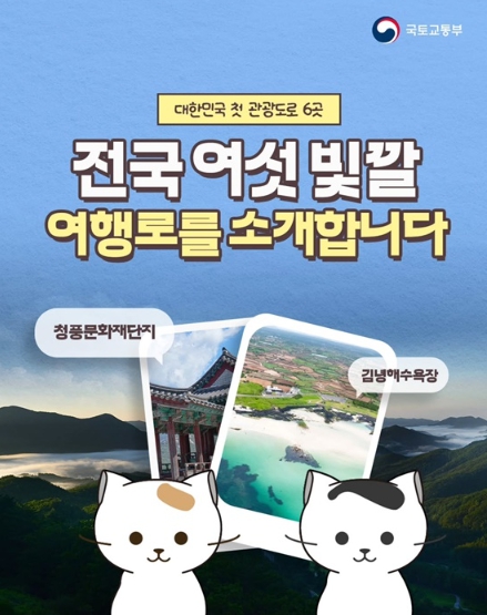국토교통부, 전국 여섯 빛깔 여행로 소개 기사 이미지