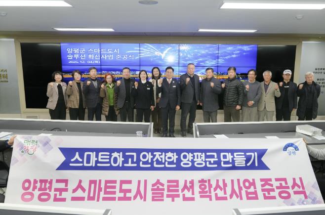 양평군, '스마트도시 솔루션 확산사업' 준공식  기사 이미지