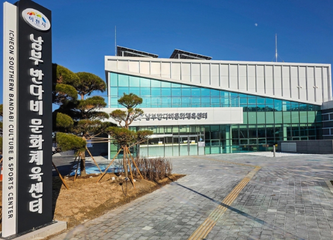 이천시, 남부 반다비문화체육센터 시범운영  기사 이미지