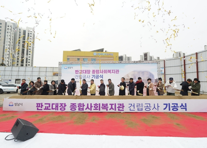 성남시, 판교대장 종합사회복지관 기공식 기사 이미지