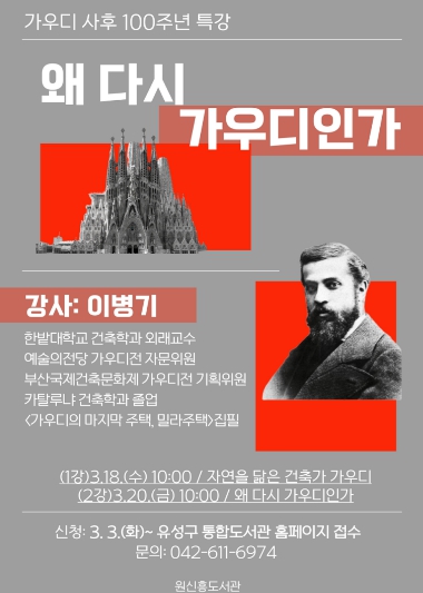 대전 유성구, 건축 인문학 특강 ‘왜 다시 가우디인가’ 기사 이미지