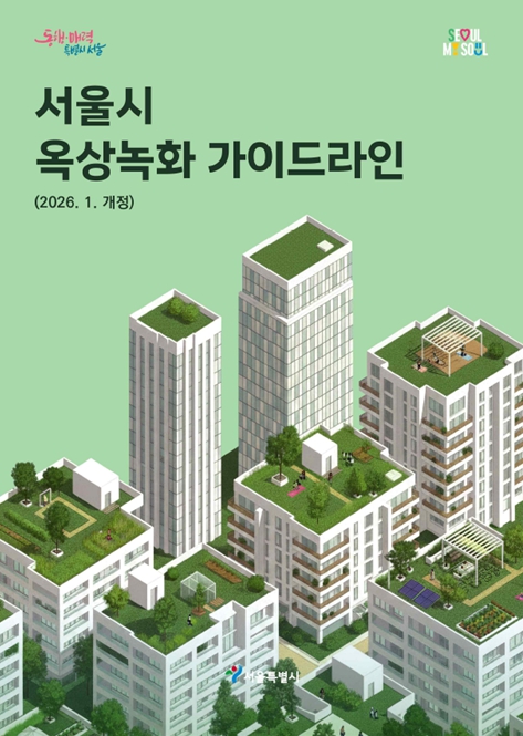서울시, 설계부터 시공까지 실무지침  옥상녹화 가이드라인 전면 개정 기사 이미지