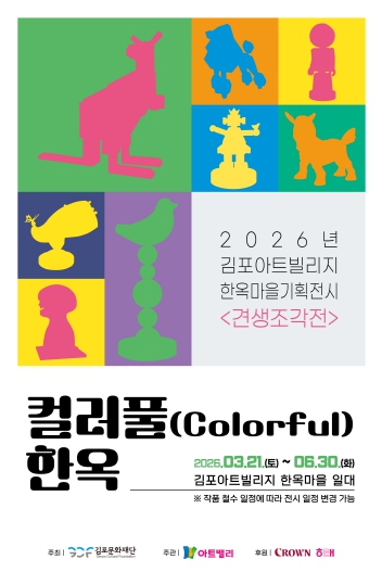  김포아트빌리지 한옥마을 기획전시 '견생조각전' 개최 기사 이미지