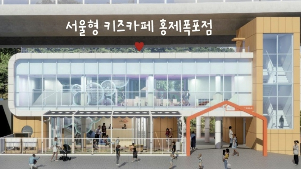 서대문구 '서울형 키즈카페' 조성…올 상반기 준공 목표 기사 이미지